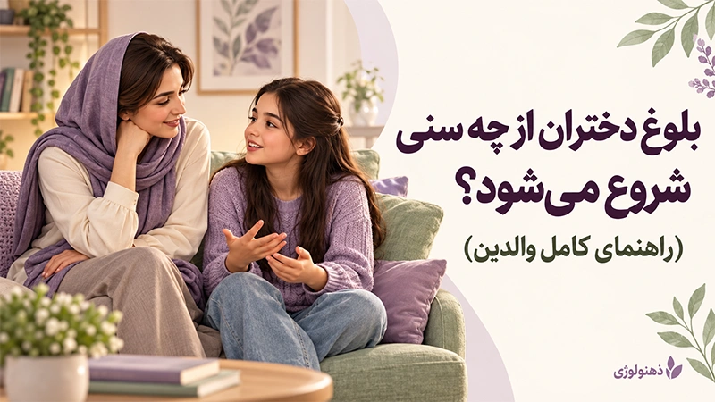 بلوغ دختران از چه سنی شروع میشود