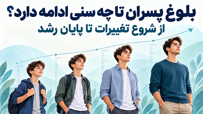 بلوغ پسران تا چه سنی ادامه دارد