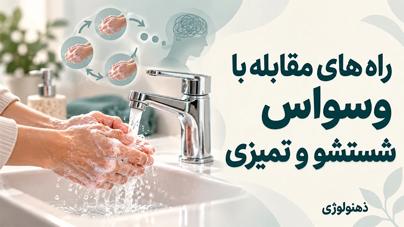 راه های مقابله با وسواس شستشو