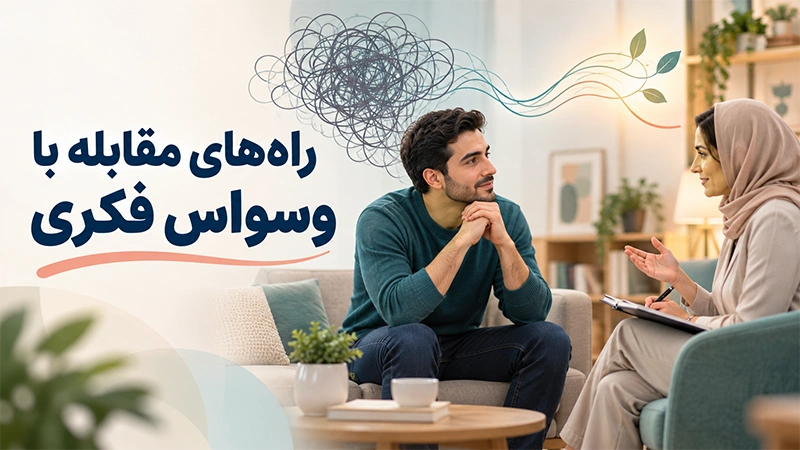 راه های مقابله با وسواس فکری