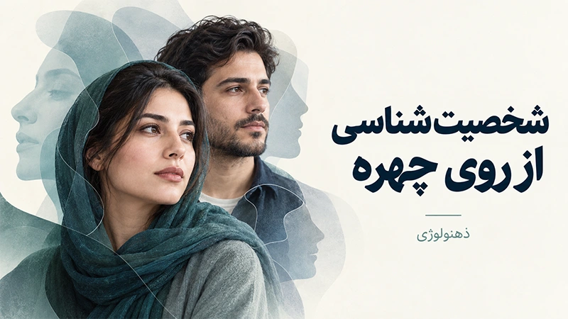 شخصیت شناسی از روی چهره