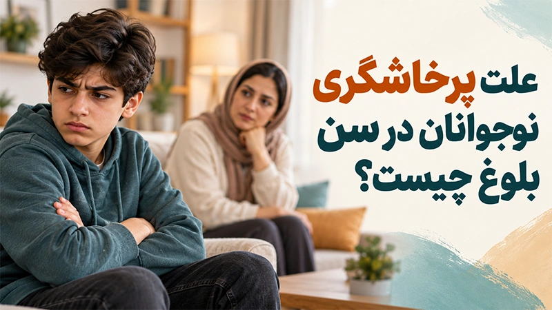 علت پرخاشگری نوجوانان در سن بلوغ