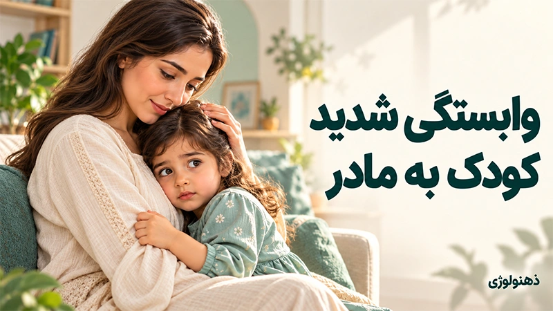 وابستگی شدید کودک به مادر