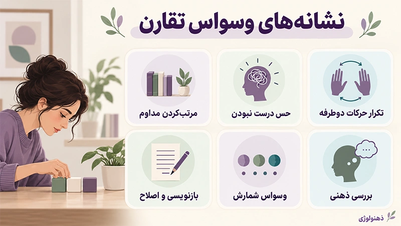نشانه های وسواس تقارن