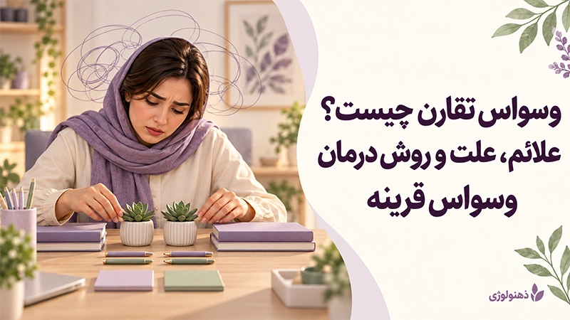 وسواس تقارن